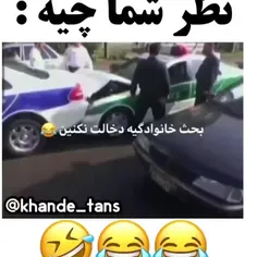 به‌ نظر من پلیس مقصره 😂😂😂