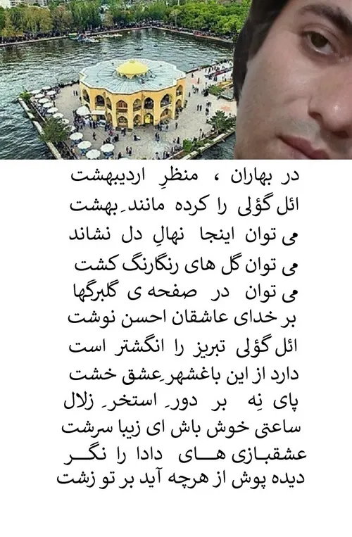 بهار ائل گؤلی تبریز . شعر . دادا