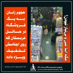 هجوم زنان به یک فروشگاه در حائل عربستان که روی اجناسش تخف