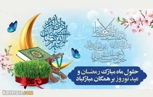 به مناسب شروع و حلول ماه رمضان، تبریک صمیمانه خود را به ت