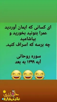 سوره روحانی آیه ۱۳۹۹ به بعد🤣🤣🤣🤣🤣👍