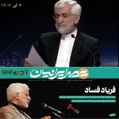 ‏همانطور که دکتر جلیلی در مناظره‌ها گفت و دیشب هم تأکید ک