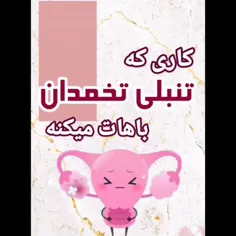 عوارض تنبلی تخمدان😭😭