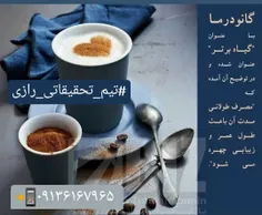 مصرف روزانه گانودرما باعث داشتن پوستی زیبا