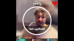 قشنگ ترین خطا - راغب