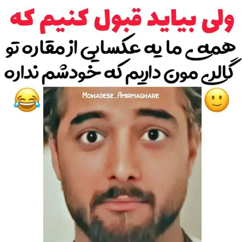 قبول کنین😂😂😂