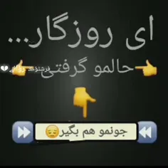 روزگار حالمو گرفتی جونمو هم بگیر😔