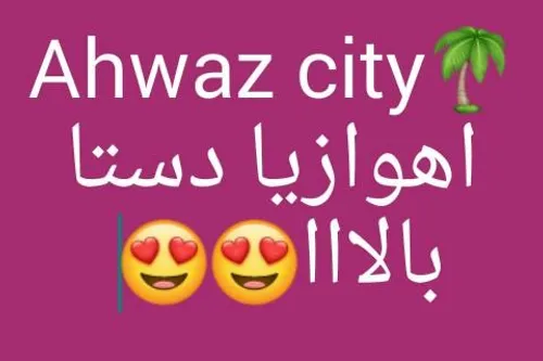 Ahwaz city😎 😍 👑 ❤