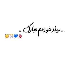 تولد منم مبارک☺️💙🎉