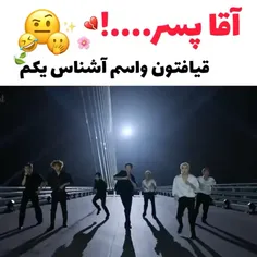 آقا پسر قیافتون برام یکم آشناس...! خیلی هماهنگ بود😂