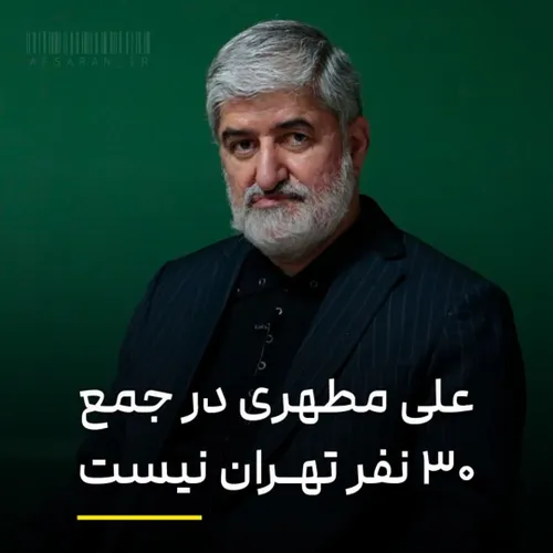 🛑+علی+مطهری+در+جمع+۳۰+نفر+برتر+تهران+نیست