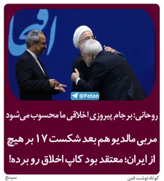 🔴  روحانی: برجام پیروزی اخلاقی ما محسوب می‌شود!