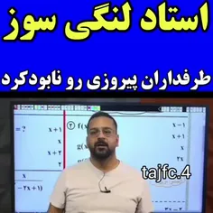 بهترین استاد لنگی سوز 👌😂.