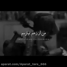 من از زخم نمی‌ترسم...