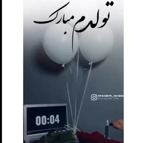 کاش به دنیا نیامدم ولی تولدم مبارک😉🥳