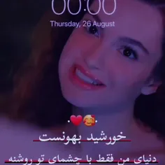 .🥰❤️.
خورشید بهونست
دنیای من فقط با چشای تو روشنه