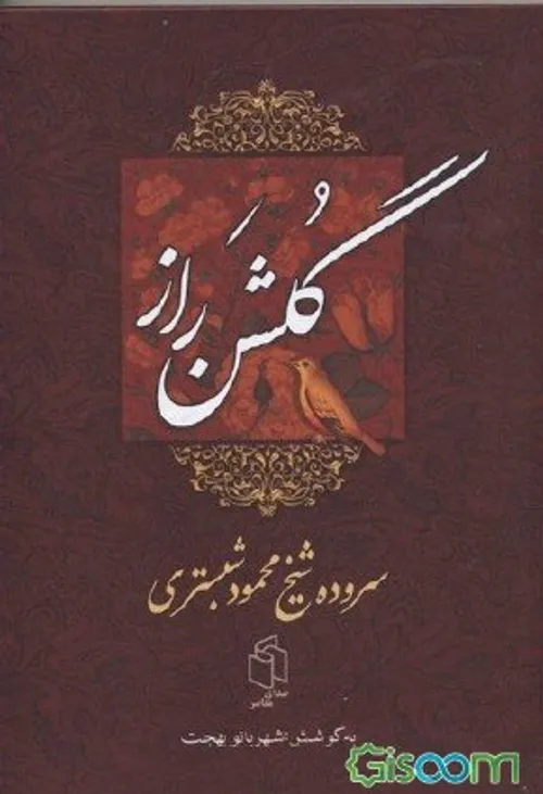 «شیخ محمود شبستری» از عارفان و شاعران برجسته اواخر قرن هف