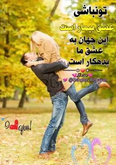 تو از عشق، زیباترینی!