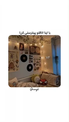 با اینا اتاقتو پینترستی کن 🪧