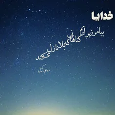 الهی آمین