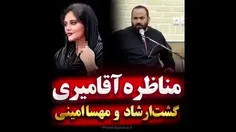 🔴 مناظره ساختگی ولی جذاب حجت‌الاسلام کهرمی و حسن آقامیری 