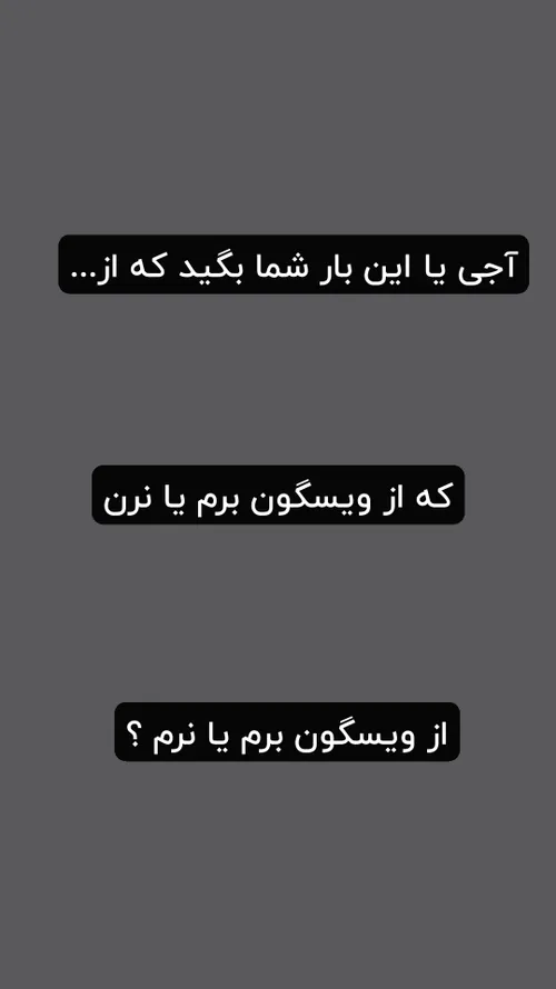 برم یا نرم ؟🤧