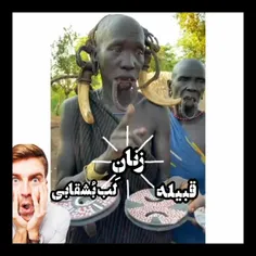 قبیله زنان لَب بُشقابی 😱