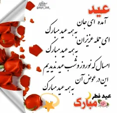 نمازوروزه تون قبول،عیدتون مبارک 😊🌹