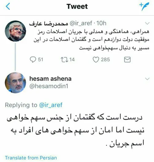 💬 واکنش مشاور روحانی به توئیت عارف!