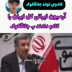 ارمی های عزیز ایران رو کادو دادن به کوکی 😜😂