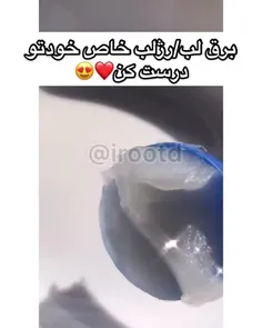 برق لب خاص خودتو درست کن👌😀😜