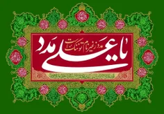 السلام علیک یا امیرالمومنین علی بن ابیطالب..