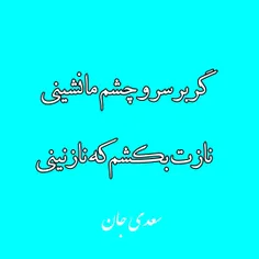 نازت بکشم که نازنینی