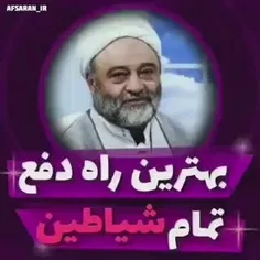 راه دفع #شیاطین_جنی_و_انسی