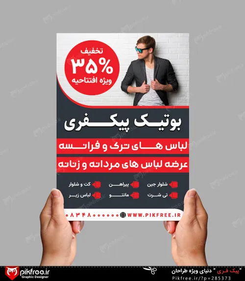 فایل لایه باز تراکت فارسی بوتیک و لباس فروشی