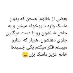 بعضی از خانوما هستن که بدون ماسک وارد داروخونه میشن و به 