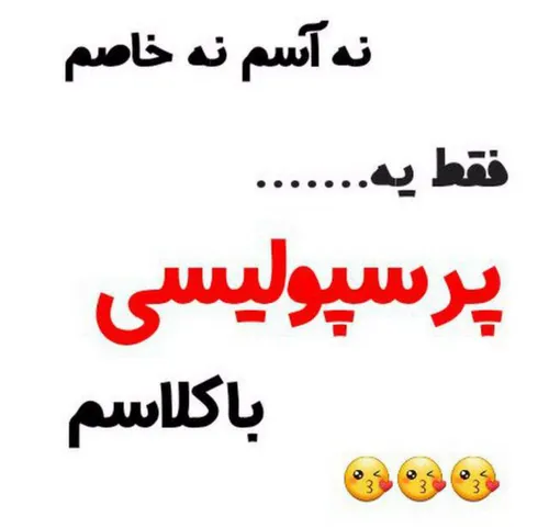 فقط به پرسپولیسی باکلاسم👑 👑 😏 😏