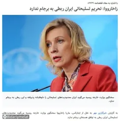 🔻 ۲۴ مهر ۱۳۹۹ سخنگوی وزارت خارجه روسیه: ایران محدودیت‌های