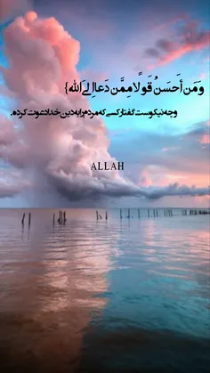 وَ مَن أََحسَنُ قَولًا مِمَّن دَعا اِلَی الله}