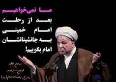 "ما نمی‌خواهیم بعداز #رحلت_امام خمینی به جانشینانشان #اما