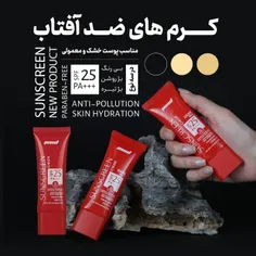 کرم ضد آفتاب با SPF 25 (بژ تیره) مناسب پوست خشک و معمولی 