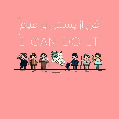 ذکر روز : I can do it 😄