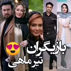 بازیگرای تیر ماهی 