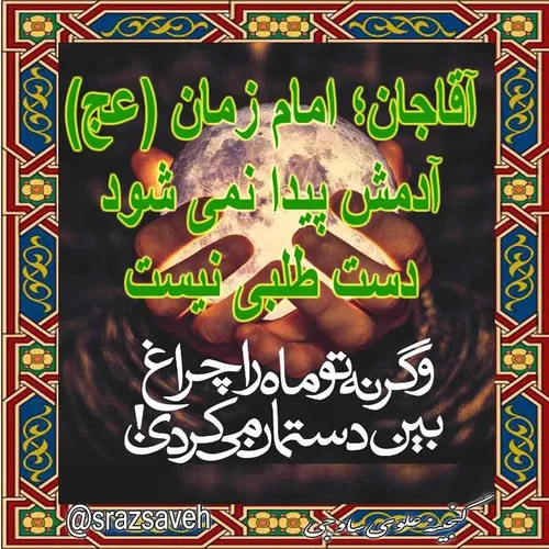 آقاجان ؛ امام زمان عج