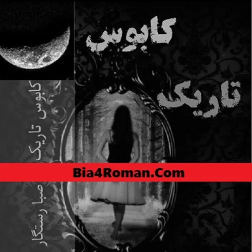 دانلود رمان کابوس تاریک | PDF, اندروید, آیفون