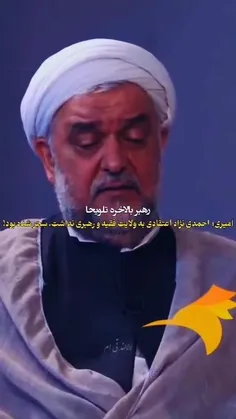 ایشان حجت الاسلام امیری فر از نزدیکان احمدی نژاد در دوره 
