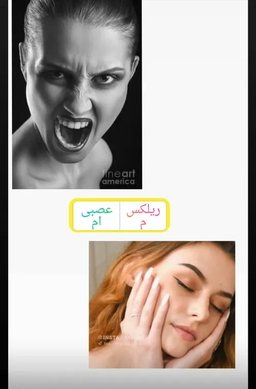 ریلکس😌یا عصبی😠؟!