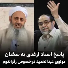 پاسخ محکم قاطع دکتر ازغندی به افاضات مولوی عبدالحمید