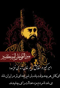 امیر کبیر در ستایش کریم خان زند می نویسد :