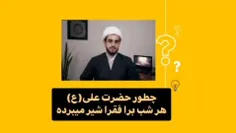 ⁉️شبهه : چطور‌حضرت علی(ع) هر شب برای فقرا شیر می‌برده 